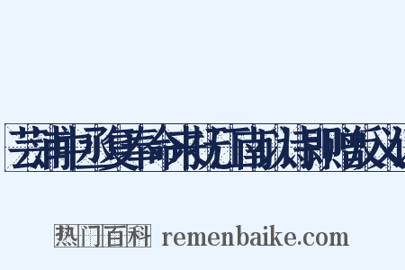 芸浦中丞复奉命来抚江南以诗即赠反义词是什么意思的图片